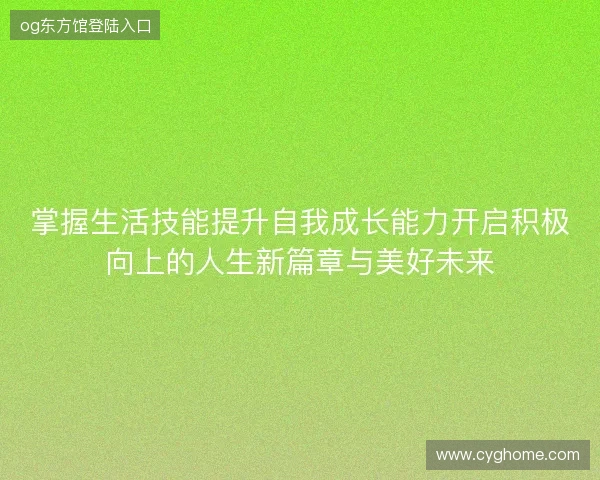掌握生活技能提升自我成长能力开启积极向上的人生新篇章与美好未来