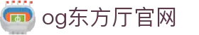 OG东方馆|主页(新）